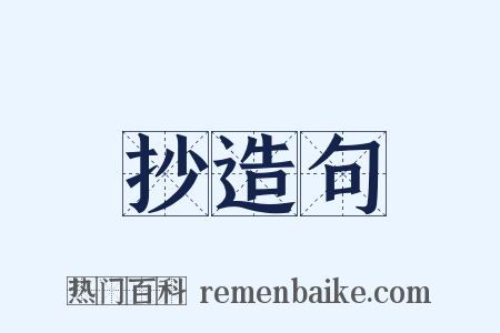 抄造句是什么意思的图片